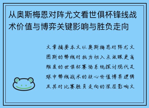 从奥斯梅恩对阵尤文看世俱杯锋线战术价值与博弈关键影响与胜负走向