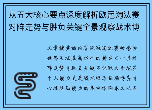 从五大核心要点深度解析欧冠淘汰赛对阵走势与胜负关键全景观察战术博弈