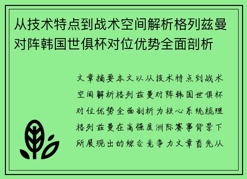 从技术特点到战术空间解析格列兹曼对阵韩国世俱杯对位优势全面剖析