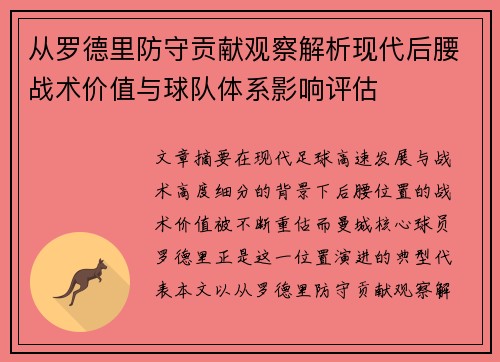 从罗德里防守贡献观察解析现代后腰战术价值与球队体系影响评估