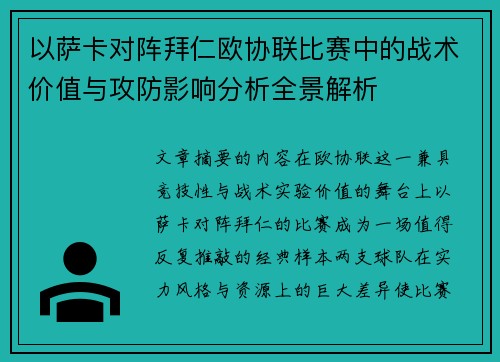 以萨卡对阵拜仁欧协联比赛中的战术价值与攻防影响分析全景解析