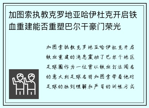 加图索执教克罗地亚哈伊杜克开启铁血重建能否重塑巴尔干豪门荣光